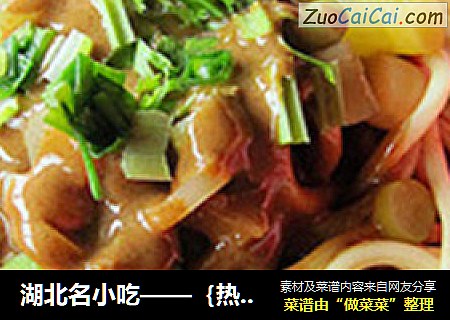 湖北名小吃——｛热干面｝