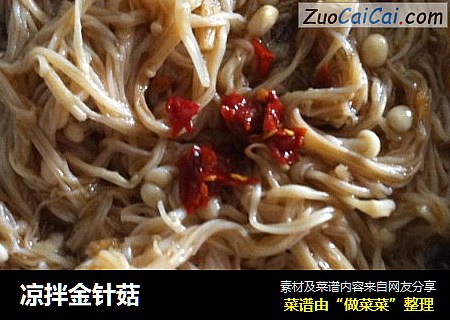 凉拌金针菇