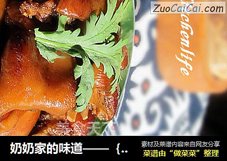 奶奶家的味道——｛酱猪蹄｝