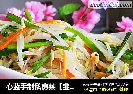 心蓝手制私房菜【韭菜炒银芽】——杨贵妃照样迷死唐明皇
