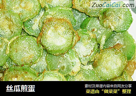 丝瓜煎蛋