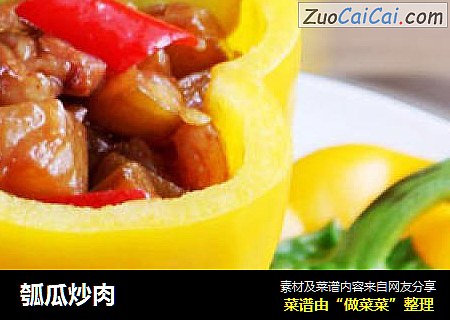 瓠瓜炒肉