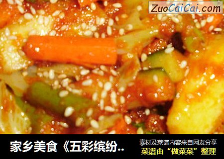 家乡美食《五彩缤纷什锦凉拌菜》