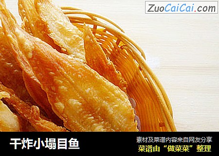 干炸小塌目鱼