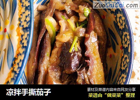 凉拌手撕茄子