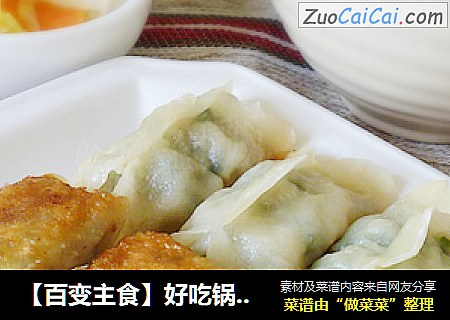 【百变主食】好吃锅贴家里做---韭菜猪肉锅贴