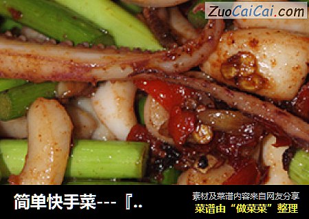 简单快手菜---『剁椒鱿丝』