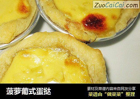 菠萝葡式蛋挞