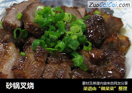 砂锅叉烧