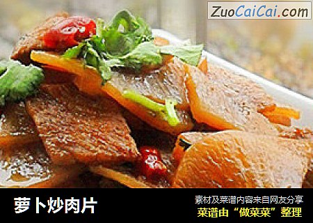萝卜炒肉片