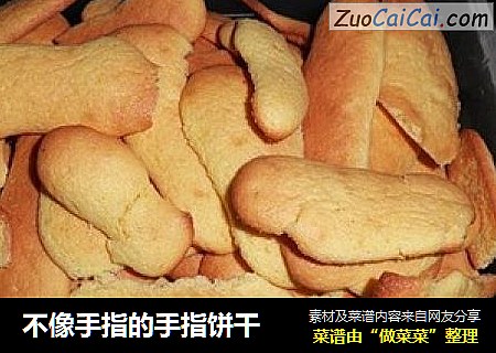 不像手指的手指饼干