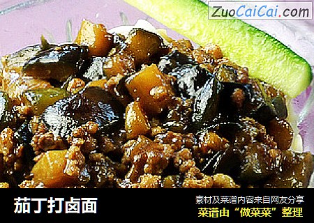 茄丁打卤面