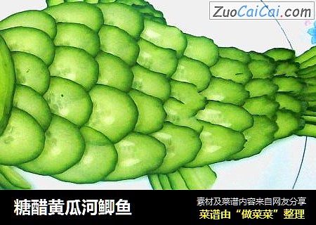 糖醋黄瓜河鲫鱼