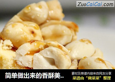 简单做出来的香酥美味-------焦糖花生酥