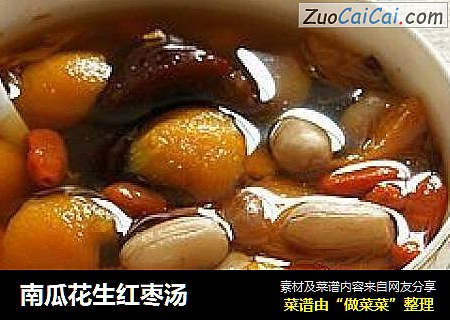 南瓜花生红枣汤