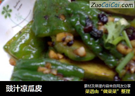 豉汁凉瓜皮