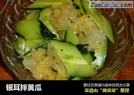 银耳拌黄瓜