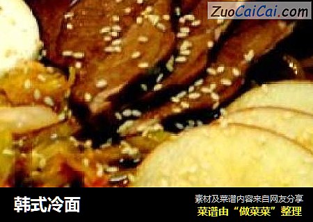 韩式冷面