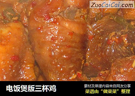 电饭煲版三杯鸡