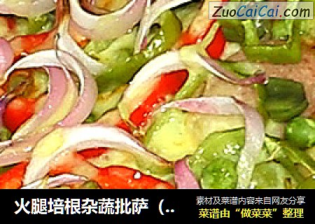 火腿培根杂蔬批萨（冷藏面团）