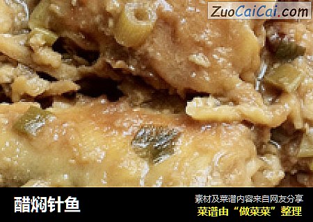 醋焖针鱼