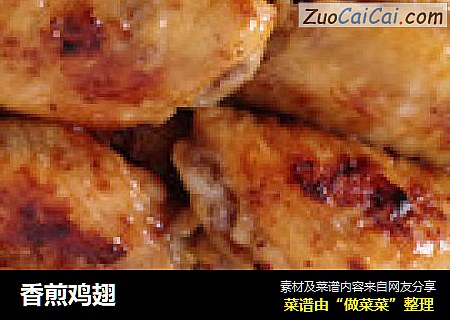 香煎鸡翅