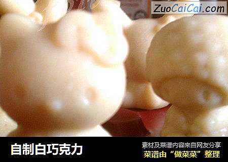 自制白巧克力