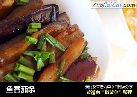 鱼香茄条