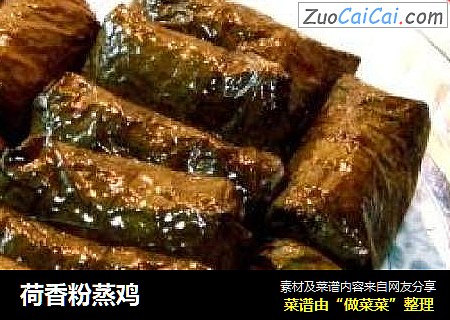 荷香粉蒸鸡