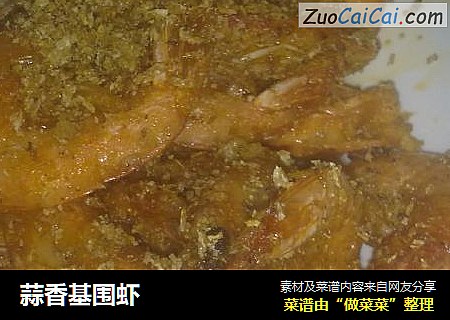 蒜香基围虾