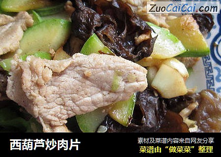 西葫芦炒肉片