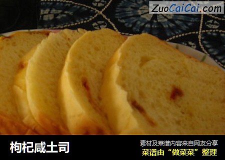 枸杞咸土司
