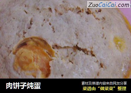 肉饼子炖蛋
