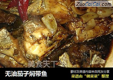 无油茄子焖带鱼