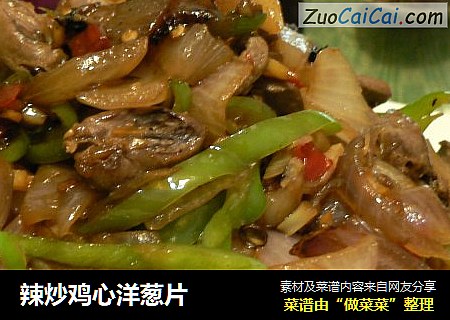 辣炒鸡心洋葱片