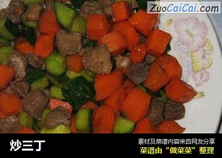 炒三丁