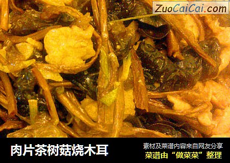肉片茶树菇烧木耳