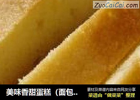 美味香甜蛋糕（面包机的杰作）