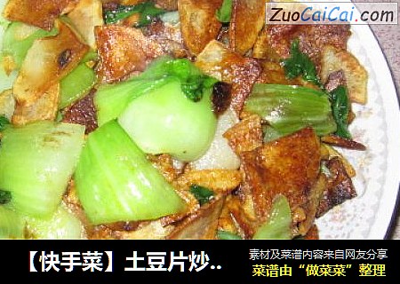 【快手菜】土豆片炒油菜