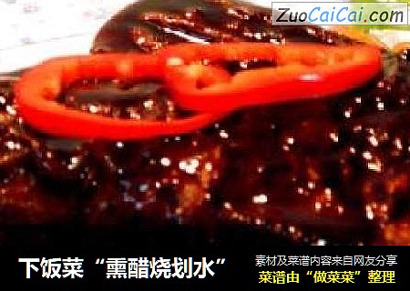 下饭菜“熏醋烧划水”