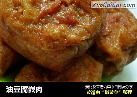 油豆腐嵌肉