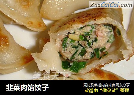 韭菜肉馅饺子