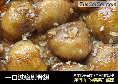 一口过瘾剔骨翅