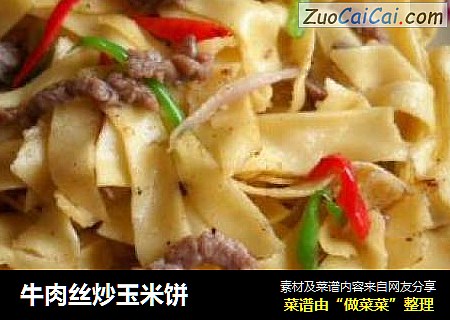牛肉丝炒玉米饼