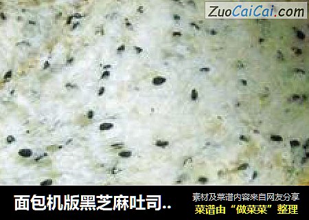 面包机版黑芝麻吐司--成功中的不完美
