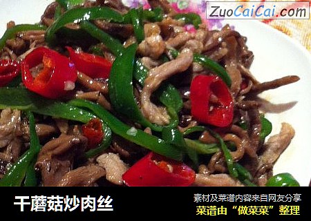 干蘑菇炒肉丝