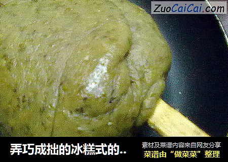 弄巧成拙的冰糕式的绿豆年糕