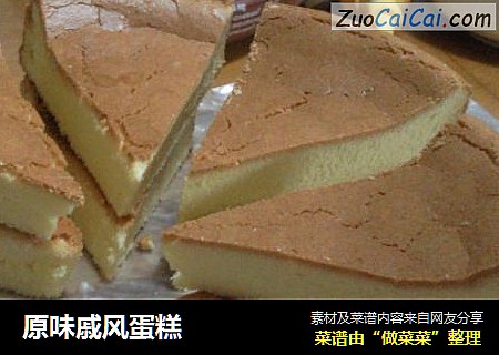 原味戚风蛋糕