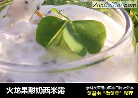 火龙果酸奶西米露