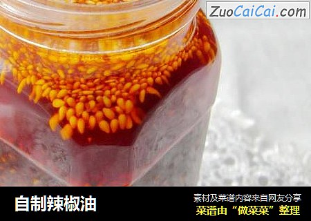 自制辣椒油